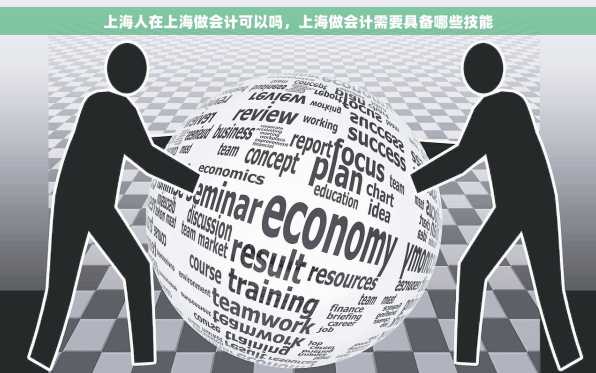 上海人在上海做会计可以吗，上海做会计需要具备哪些技能