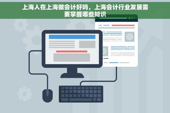 上海人在上海做会计好吗，上海会计行业发展需要掌握哪些知识