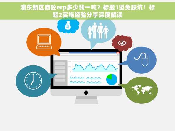浦东新区商砼erp多少钱一吨？标题1避免踩坑！标题2实施经验分享深度解读