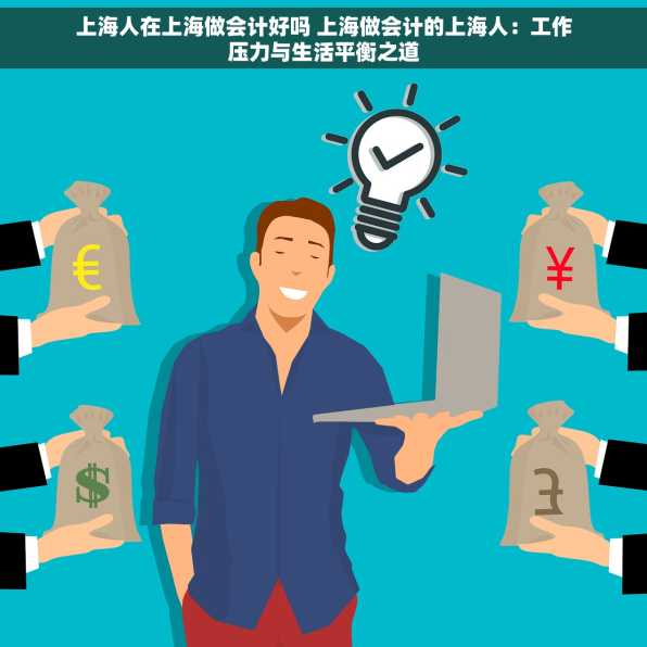 上海人在上海做会计好吗 上海做会计的上海人：工作压力与生活平衡之道