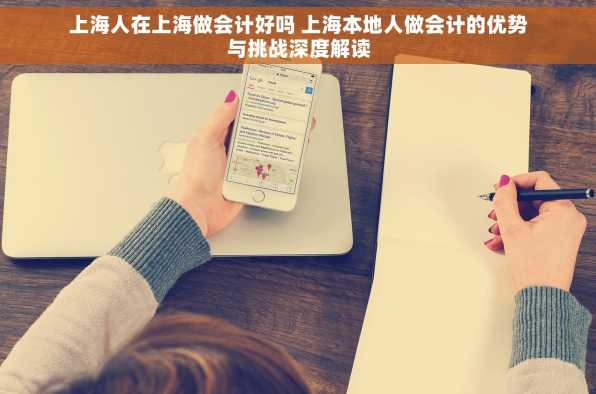 上海人在上海做会计好吗 上海本地人做会计的优势与挑战深度解读