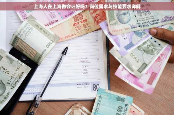 上海人在上海做会计好吗？岗位需求与技能要求详解