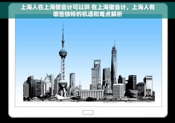 上海人在上海做会计可以吗 在上海做会计，上海人有哪些独特的机遇和难点解析