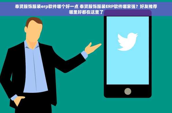 奉贤服饰服装erp软件哪个好一点 奉贤服饰服装ERP软件哪家强？好友推荐哪里好都在这里了