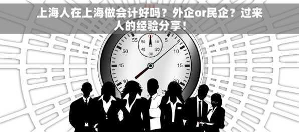 上海人在上海做会计好吗？外企or民企？过来人的经验分享！