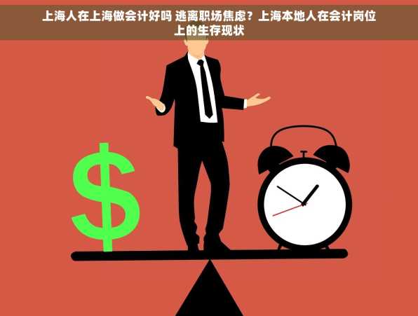 上海人在上海做会计好吗 逃离职场焦虑？上海本地人在会计岗位上的生存现状