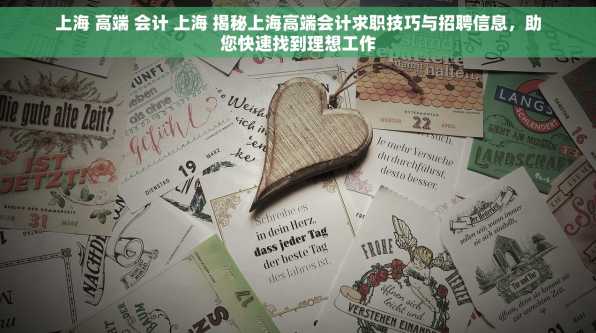 上海 高端 会计 上海 揭秘上海高端会计求职技巧与招聘信息，助您快速找到理想工作