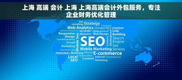 上海 高端 会计 上海 上海高端会计外包服务，专注企业财务优化管理
