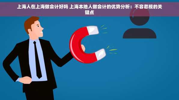 上海人在上海做会计好吗 上海本地人做会计的优势分析：不容忽视的关键点