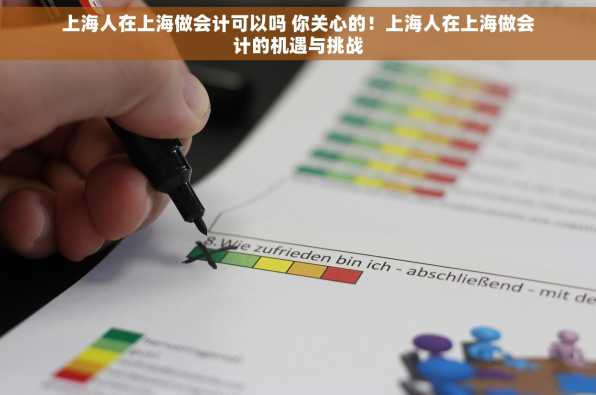 上海人在上海做会计可以吗 你关心的！上海人在上海做会计的机遇与挑战