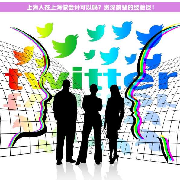 上海人在上海做会计可以吗？资深前辈的经验谈！