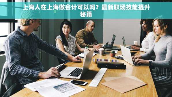 上海人在上海做会计可以吗？最新职场技能提升秘籍