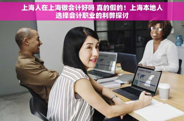 上海人在上海做会计好吗 真的假的！上海本地人选择会计职业的利弊探讨