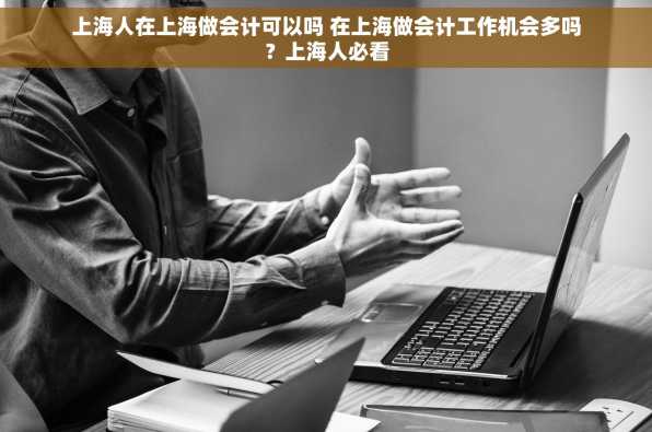 上海人在上海做会计可以吗 在上海做会计工作机会多吗？上海人必看