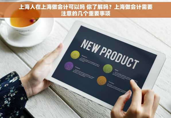 上海人在上海做会计可以吗 你了解吗？上海做会计需要注意的几个重要事项