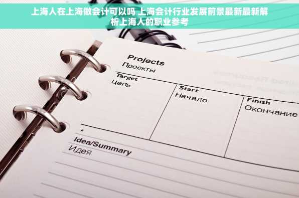 上海人在上海做会计可以吗 上海会计行业发展前景最新最新解析上海人的职业参考