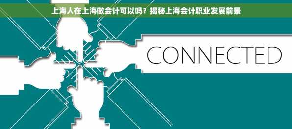 上海人在上海做会计可以吗？揭秘上海会计职业发展前景