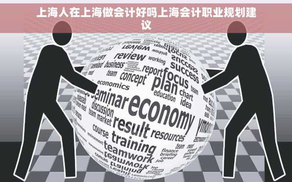 上海人在上海做会计好吗上海会计职业规划建议