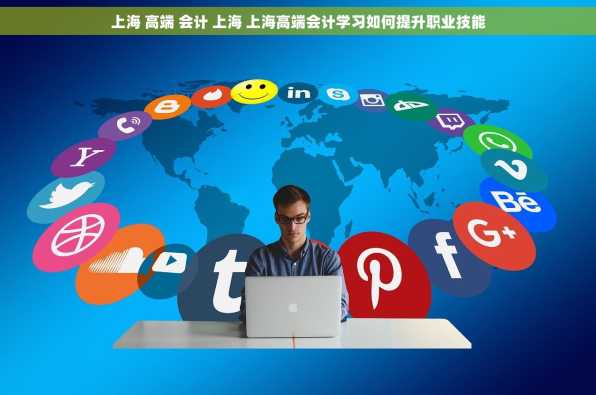 上海 高端 会计 上海 上海高端会计学习如何提升职业技能