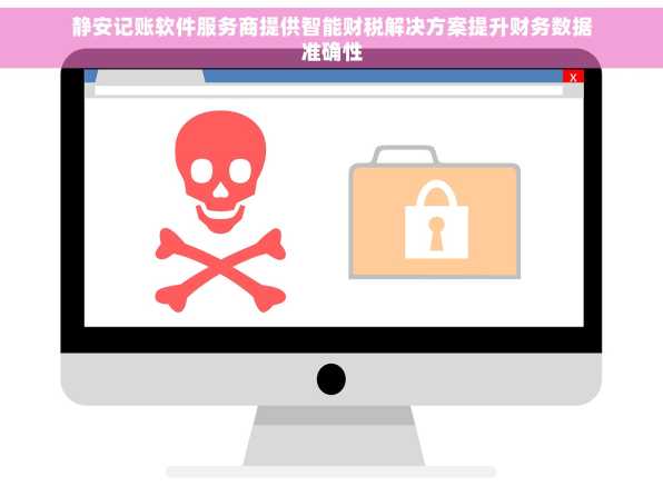 静安记账软件服务商提供智能财税解决方案提升财务数据准确性