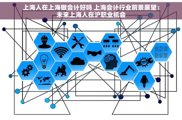 上海人在上海做会计好吗 上海会计行业前景展望：未来上海人在沪职业机会