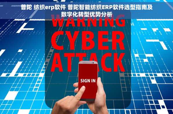 普陀 纺织erp软件 普陀智能纺织ERP软件选型指南及数字化转型优势分析