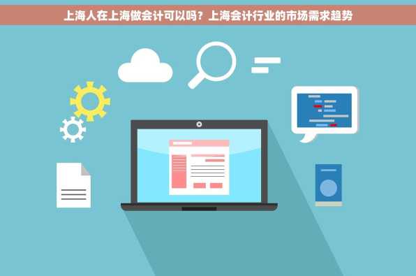 上海人在上海做会计可以吗？上海会计行业的市场需求趋势