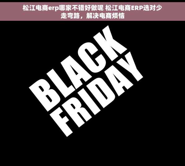 松江电商erp哪家不错好做呢 松江电商ERP选对少走弯路，解决电商烦恼
