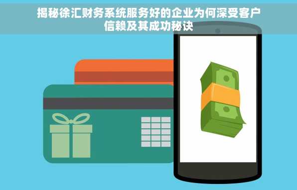 揭秘徐汇财务系统服务好的企业为何深受客户信赖及其成功秘诀