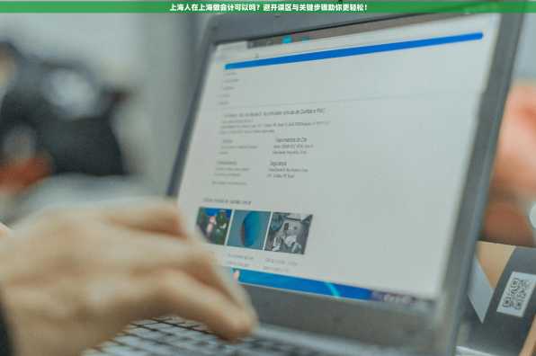 上海人在上海做会计可以吗？避开误区与关键步骤助你更轻松！