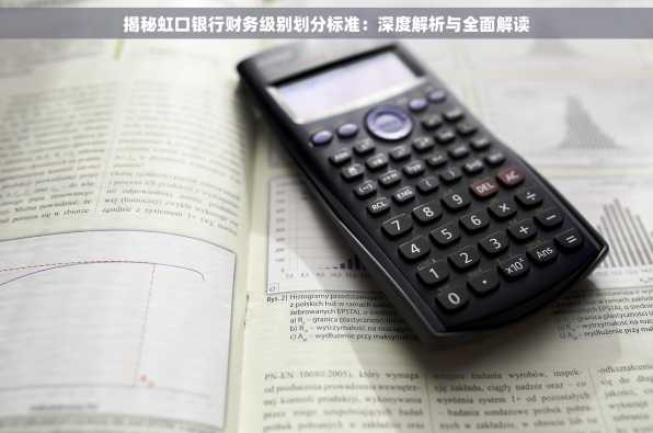 揭秘虹口银行财务级别划分标准：深度解析与全面解读