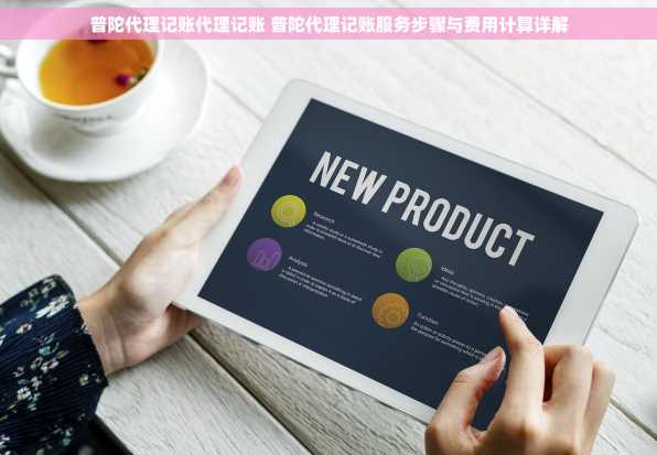 普陀代理记账代理记账 普陀代理记账服务步骤与费用计算详解