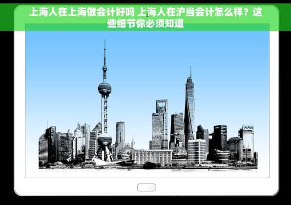 上海人在上海做会计好吗 上海人在沪当会计怎么样？这些细节你必须知道