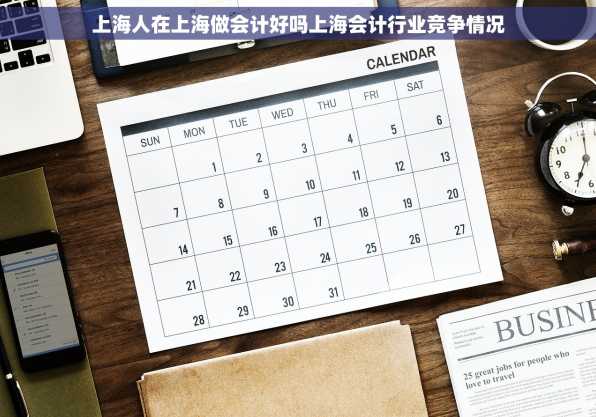 上海人在上海做会计好吗上海会计行业竞争情况