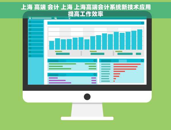 上海 高端 会计 上海 上海高端会计系统新技术应用提高工作效率