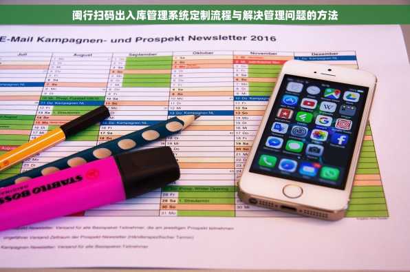 闽行扫码出入库管理系统定制流程与解决管理问题的方法