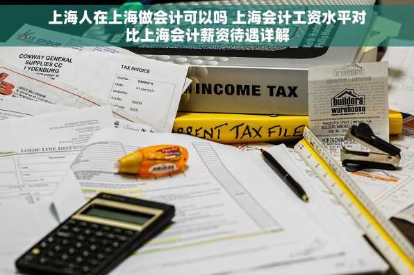 上海人在上海做会计可以吗 上海会计工资水平对比上海会计薪资待遇详解