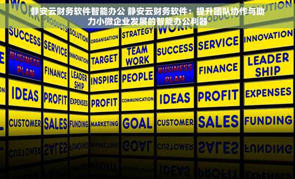 静安云财务软件智能办公 静安云财务软件：提升团队协作与助力小微企业发展的智能办公利器