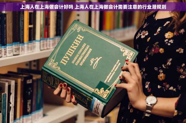 上海人在上海做会计好吗 上海人在上海做会计需要注意的行业潜规则