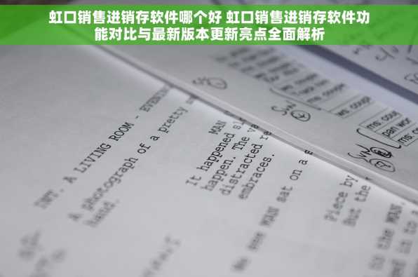 虹口销售进销存软件哪个好 虹口销售进销存软件功能对比与最新版本更新亮点全面解析