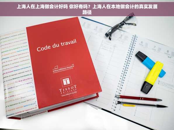 上海人在上海做会计好吗 你好奇吗？上海人在本地做会计的真实发展路径