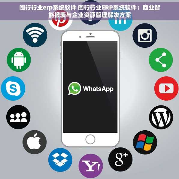 闽行行业erp系统软件 闽行行业ERP系统软件：商业智能报表与企业资源管理解决方案
