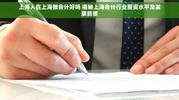 上海人在上海做会计好吗 揭秘上海会计行业薪资水平及发展前景