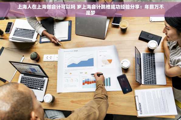 上海人在上海做会计可以吗 岁上海会计跳槽成功经验分享：年薪万不是梦