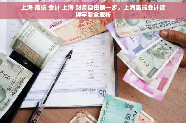 上海 高端 会计 上海 财务自由第一步，上海高端会计课程学费全解析