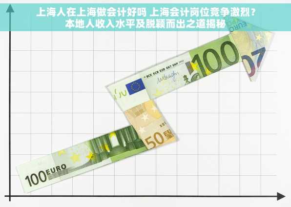 上海人在上海做会计好吗 上海会计岗位竞争激烈？本地人收入水平及脱颖而出之道揭秘