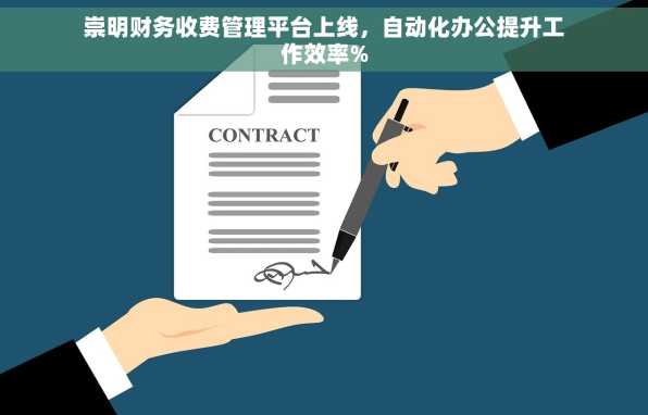崇明财务收费管理平台上线，自动化办公提升工作效率%
