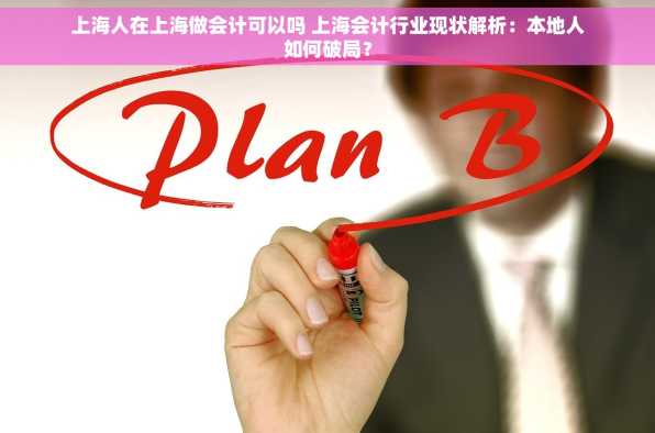 上海人在上海做会计可以吗 上海会计行业现状解析：本地人如何破局？