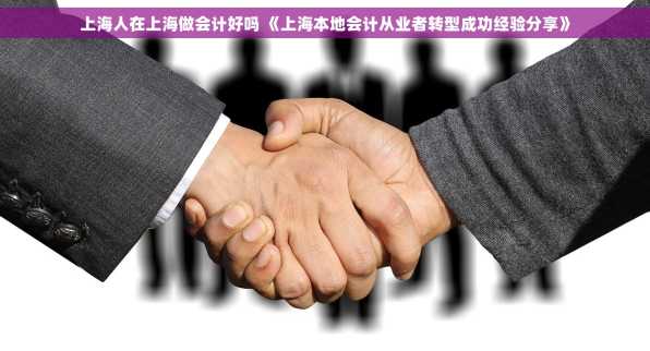 上海人在上海做会计好吗 《上海本地会计从业者转型成功经验分享》