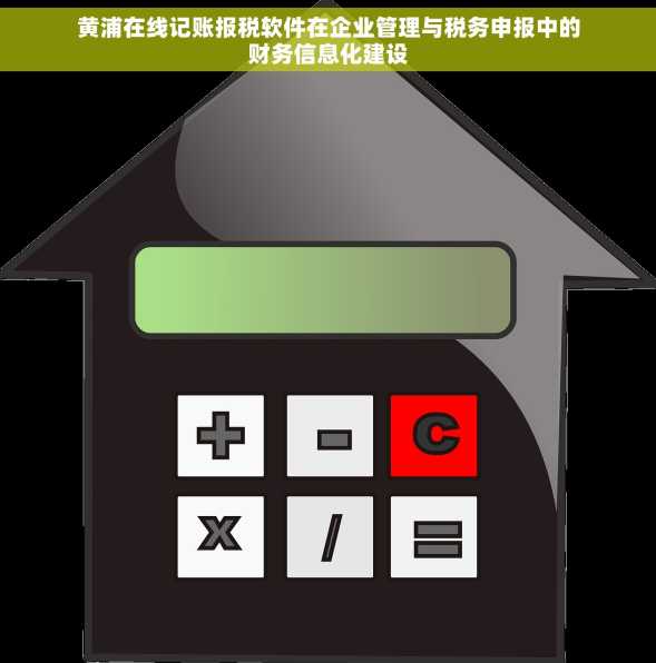 黄浦在线记账报税软件在企业管理与税务申报中的财务信息化建设